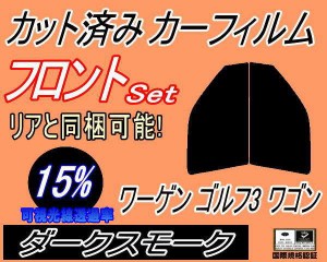 フロント (s) ワーゲン ゴルフ3 ワゴン (15%) カット済みカーフィルム 運転席 助手席 三角窓 左右セット スモークフィルム フロントドア 