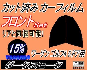 【送料無料】フロント (s) ワーゲン ゴルフ4 5ドア (15%) カット済みカーフィルム 運転席 助手席 三角窓 左右セット スモークフィルム フ