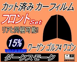 【送料無料】フロント (s) ワーゲン ゴルフ4 ワゴン (15%) カット済みカーフィルム 運転席 助手席 三角窓 左右セット スモークフィルム 