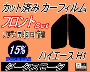 【送料無料】フロント (s) ハイエース H1 (15%) カット済みカーフィルム 運転席 助手席 三角窓 左右セット スモークフィルム フロントド