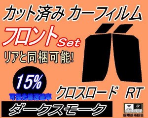 【送料無料】フロント (s) クロスロード RT (15%) カット済みカーフィルム 運転席 助手席 三角窓 左右セット スモークフィルム フロント