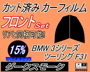 フロント (s) BMW 3シリーズ ツーリング F31 (15%) カット済みカーフィルム 運転席 助手席 三角窓 左右セット スモークフィルム フロント