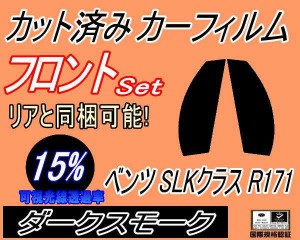 【送料無料】フロント (s) ベンツ SLKクラス R171 (15%) カット済みカーフィルム 運転席 助手席 三角窓 左右セット スモークフィルム フ