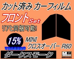 【送料無料】フロント (s) MINI クロスオーバー R60 (15%) カット済みカーフィルム 運転席 助手席 三角窓 左右セット スモークフィルム 