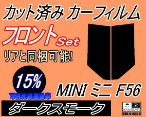 【送料無料】フロント (s) MINI ミニ F56 (15%) カット済みカーフィルム 運転席 助手席 三角窓 左右セット スモークフィルム フロントド