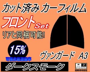 【送料無料】フロント (s) ヴァンガード A3 (15%) カット済みカーフィルム 運転席 助手席 三角窓 左右セット スモークフィルム フロント