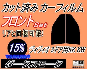 【送料無料】フロント (s) ヴィヴィオ 3ドア KK KW (15%) カット済みカーフィルム 運転席 助手席 三角窓 左右セット スモークフィルム フ