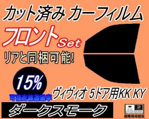 フロント (s) ヴィヴィオ 5ドア KK KY (15%) カット済みカーフィルム 運転席 助手席 三角窓 左右セット スモークフィルム フロントドア 