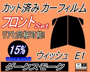 【送料無料】フロント (s) ウィッシュ E1 (15%) カット済みカーフィルム 運転席 助手席 三角窓 左右セット スモークフィルム フロントド