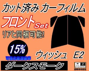 【送料無料】フロント (s) ウィッシュ E2 (15%) カット済みカーフィルム 運転席 助手席 三角窓 左右セット スモークフィルム フロントド