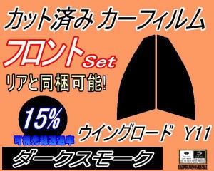 【送料無料】フロント (s) ウイングロード Y11 (15%) カット済みカーフィルム 運転席 助手席 三角窓 左右セット スモークフィルム フロン