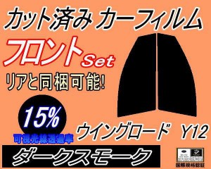 【送料無料】フロント (s) ウイングロード Y12 (15%) カット済みカーフィルム 運転席 助手席 三角窓 左右セット スモークフィルム フロン