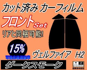 【送料無料】フロント (s) ヴェルファイア H2 (15%) カット済みカーフィルム 運転席 助手席 三角窓 左右セット スモークフィルム フロン