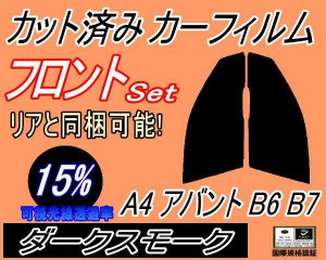 【送料無料】フロント (s) A4 アバント B6 B7 (15%) カット済みカーフィルム 運転席 助手席 三角窓 左右セット スモークフィルム フロン