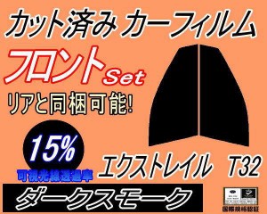 【送料無料】フロント (s) エクストレイル T32 (15%) カット済みカーフィルム 運転席 助手席 三角窓 左右セット スモークフィルム フロン