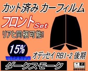 【送料無料】フロント (s) オデッセイ RB1・2 後期 (15%) カット済みカーフィルム 運転席 助手席 三角窓 左右セット スモークフィルム フ