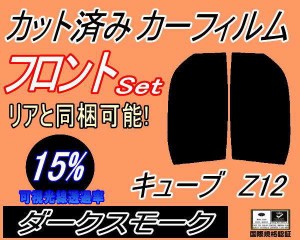 フロント (s) キューブ Z12 (15%) カット済みカーフィルム 運転席 助手席 三角窓 左右セット スモークフィルム フロントドア 車種別 スモ