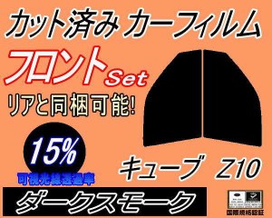 【送料無料】フロント (s) キューブ Z10 (15%) カット済みカーフィルム 運転席 助手席 三角窓 左右セット スモークフィルム フロントドア