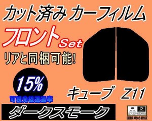 【送料無料】フロント (s) キューブ Z11 (15%) カット済みカーフィルム 運転席 助手席 三角窓 左右セット スモークフィルム フロントドア