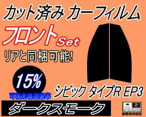 【送料無料】フロント (s) シビック タイプR EP3 (15%) カット済みカーフィルム 運転席 助手席 三角窓 左右セット スモークフィルム フロ