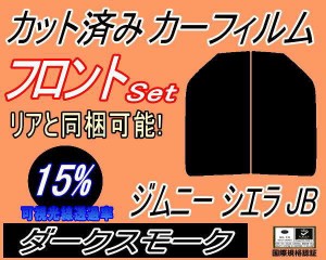 フロント (s) ジムニー シエラ JB (15%) カット済みカーフィルム 運転席 助手席 三角窓 左右セット スモークフィルム フロントドア 車種