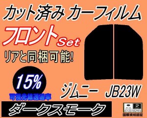 【送料無料】フロント (s) ジムニー JB23W (15%) カット済みカーフィルム 運転席 助手席 三角窓 左右セット スモークフィルム フロントド