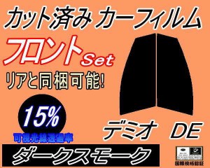 【送料無料】フロント (s) デミオ DE (15%) カット済みカーフィルム 運転席 助手席 三角窓 左右セット スモークフィルム フロントドア 車