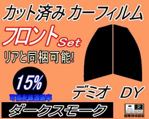 【送料無料】フロント (s) デミオ DY (15%) カット済みカーフィルム 運転席 助手席 三角窓 左右セット スモークフィルム フロントドア 車