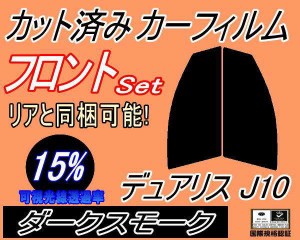 【送料無料】フロント (s) デュアリス J10 (15%) カット済みカーフィルム 運転席 助手席 三角窓 左右セット スモークフィルム フロントド