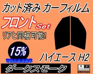 【送料無料】フロント (s) ハイエース H2 (15%) カット済みカーフィルム 運転席 助手席 三角窓 左右セット スモークフィルム フロントド