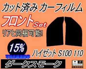 【送料無料】フロント (s) ハイゼット S100 110 (15%) カット済みカーフィルム 運転席 助手席 三角窓 左右セット スモークフィルム フロ