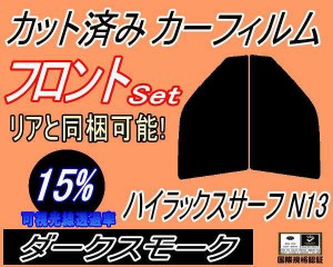 フロント (s) ハイラックスサーフ N13 (15%) カット済みカーフィルム 運転席 助手席 三角窓 左右セット スモークフィルム フロントドア 