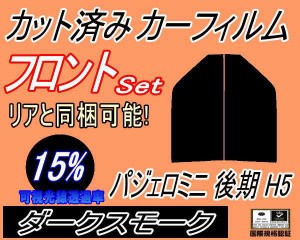 【送料無料】フロント (s) パジェロミニ 後期 H5 (15%) カット済みカーフィルム 運転席 助手席 三角窓 左右セット スモークフィルム フロ