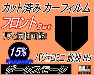 【送料無料】フロント (s) パジェロミニ 前期 H5 (15%) カット済みカーフィルム 運転席 助手席 三角窓 左右セット スモークフィルム フロ