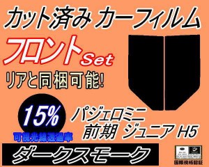 【送料無料】フロント (s) パジェロミニ 前期 ジュニア H5 (15%) カット済みカーフィルム 運転席 助手席 三角窓 左右セット スモークフィ