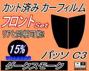 【送料無料】フロント (s) パッソ C3 (15%) カット済みカーフィルム 運転席 助手席 三角窓 左右セット スモークフィルム フロントドア 車