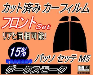 【送料無料】フロント (s) パッソセッテ M5 (15%) カット済みカーフィルム 運転席 助手席 三角窓 左右セット スモークフィルム フロント