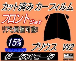 【送料無料】フロント (s) プリウス W2 (15%) カット済みカーフィルム 運転席 助手席 三角窓 左右セット スモークフィルム フロントドア 