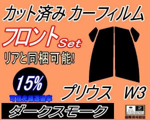 【送料無料】フロント (s) プリウス W3 (15%) カット済みカーフィルム 運転席 助手席 三角窓 左右セット スモークフィルム フロントドア 