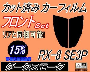 【送料無料】フロント (s) RX-8 SE3P (15%) カット済みカーフィルム 運転席 助手席 三角窓 左右セット スモークフィルム フロントドア 車