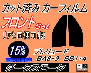 フロント (s) プレリュード BA8 9 BB1 4 (15%) カット済みカーフィルム 運転席 助手席 三角窓 左右セット スモークフィルム フロントドア