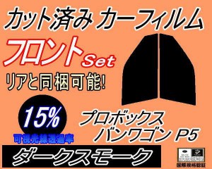 フロント (s) プロボックスバンワゴン P5 (15%) カット済みカーフィルム 運転席 助手席 三角窓 左右セット スモークフィルム フロントド