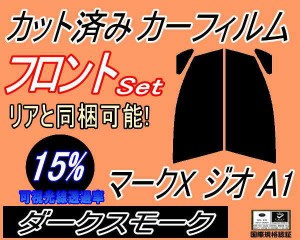 【送料無料】フロント (s) マークX ジオ A1 (15%) カット済みカーフィルム 運転席 助手席 三角窓 左右セット スモークフィルム フロント