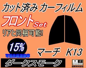 【送料無料】フロント (s) マーチ K13 (15%) カット済みカーフィルム 運転席 助手席 三角窓 左右セット スモークフィルム フロントドア 