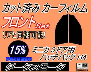 【送料無料】フロント (s) ミニカ 3ドア ハッチバック H4 (15%) カット済みカーフィルム 運転席 助手席 三角窓 左右セット スモークフィ