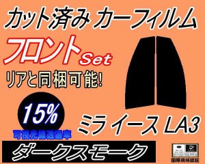 【送料無料】フロント (s) ミライース LA3 (15%) カット済みカーフィルム 運転席 助手席 三角窓 左右セット スモークフィルム フロントド