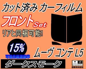 【送料無料】フロント (s) ムーヴコンテ L5 (15%) カット済みカーフィルム 運転席 助手席 三角窓 左右セット スモークフィルム フロント