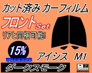 【送料無料】フロント (s) アイシス M1 (15%) カット済みカーフィルム 運転席 助手席 三角窓 左右セット スモークフィルム フロントドア 