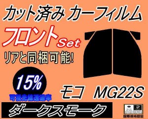 フロント (s) モコ MG22S (15%) カット済みカーフィルム 運転席 助手席 三角窓 左右セット スモークフィルム フロントドア 車種別 スモー