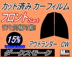 【送料無料】フロント (s) アウトランダー CW (15%) カット済みカーフィルム 運転席 助手席 三角窓 左右セット スモークフィルム フロン